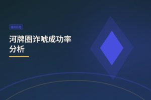 河牌圈诈唬成功率分析 - 河牌圈诈唬成功率分析：三大因素帮你判断该不该偷鸡