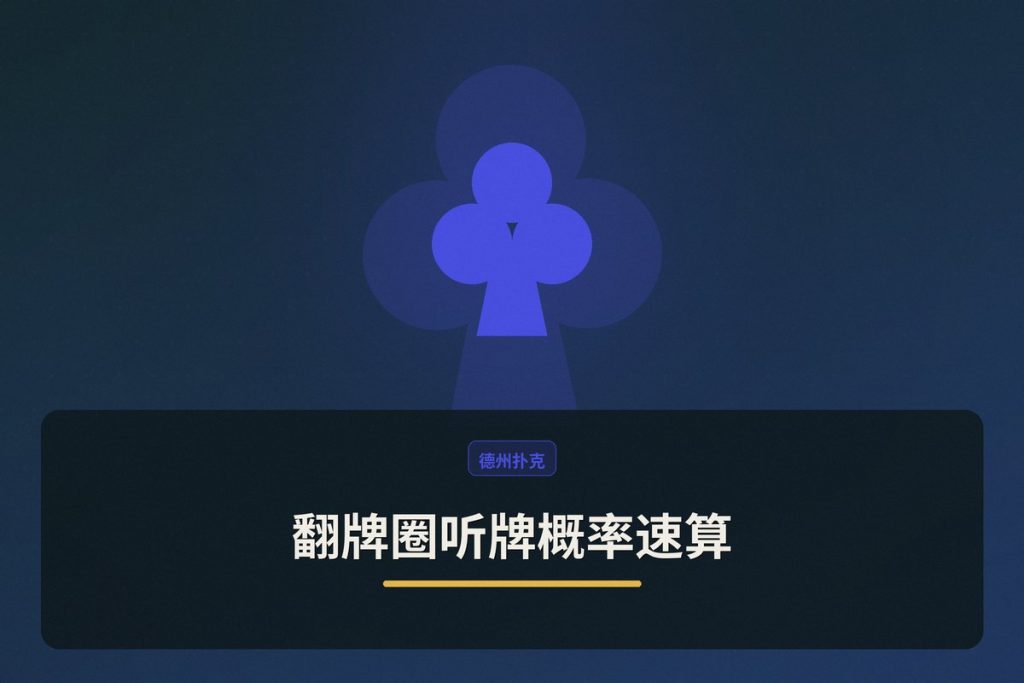 翻牌圈听牌概率速算：3个公式让你在牌桌上快速决策