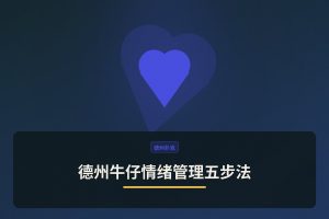 德州牛仔情绪管理五步法 - 德州牛仔情绪管理五步法：从冲动到冷静，提升你的牌局表现