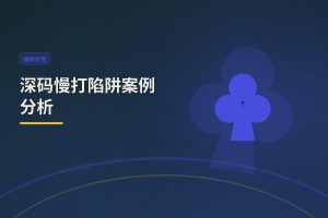 深码慢打陷阱案例分析：三个让你少输钱的实用思路