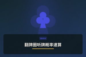 翻牌圈听牌概率速算：3个公式让你在牌桌上快速决策
