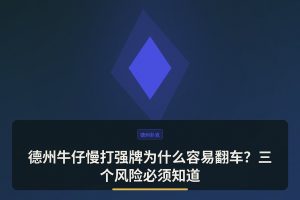 德州牛仔慢打强牌为什么容易翻车？三个风险必须知道
