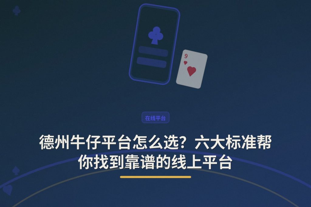 德州牛仔平台怎么选？六大标准帮你找到靠谱的线上平台