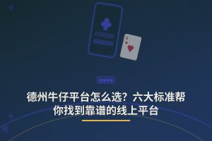 德州牛仔平台怎么选？六大标准帮你找到靠谱的线上平台