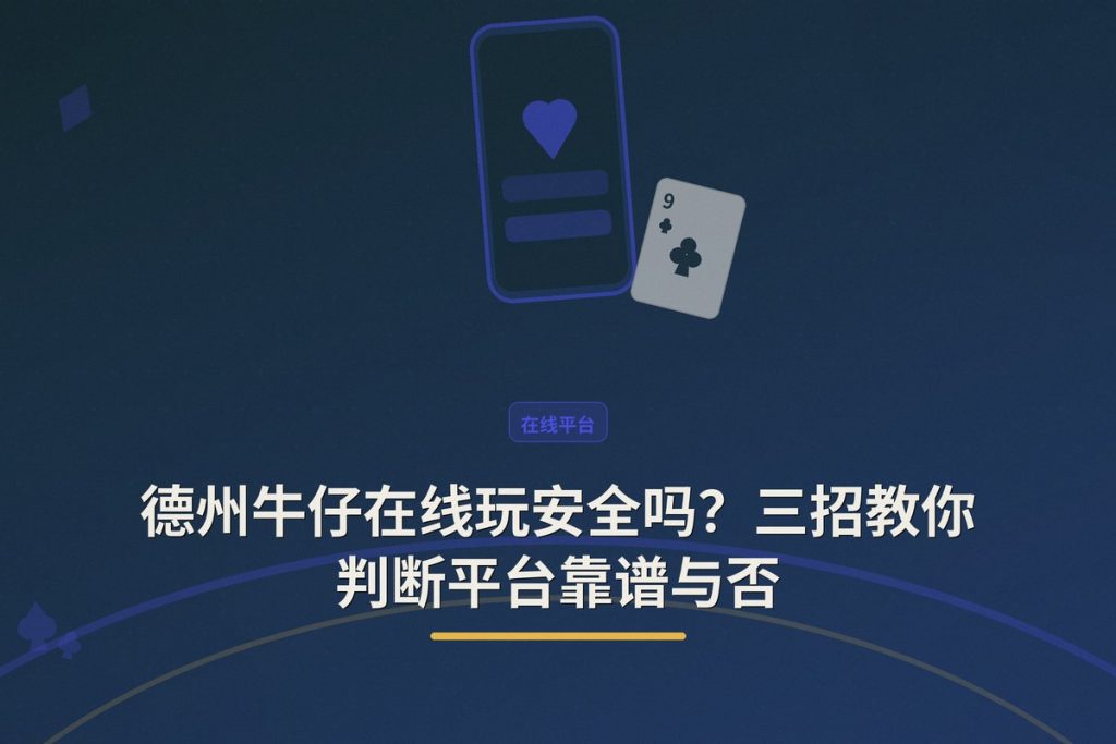 德州牛仔在线玩安全吗？三招教你判断平台靠谱与否