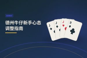 德州牛仔新手心态调整指南：三大关键让你打得更稳
