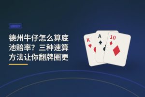 德州牛仔怎么算底池赔率？三种速算方法让你翻牌圈更稳