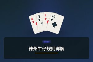 德州牛仔规则详解：从牌型比大小到实战操作，新手一文学会