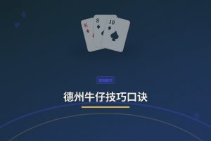 德州牛仔技巧口诀 - 德州牛仔技巧口诀：新手记住这五句，打法更更稳面更高