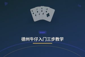 德州牛仔入门三步教学：从新手到更稳的实战指南