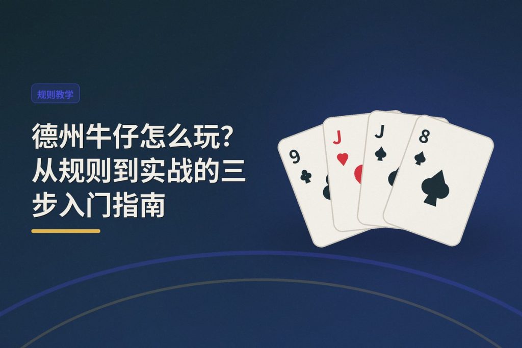 德州牛仔怎么玩？从规则到实战的三步入门指南