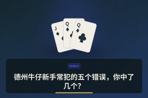 德州牛仔新手常犯的五个错误，你中了几个？
