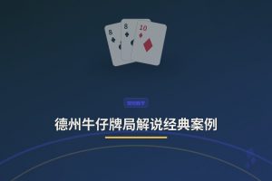 德州牛仔牌局解说经典案例：从新手到高手的实战复盘