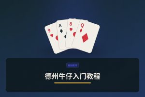 德州牛仔入门教程：新手必知的三个基本技巧