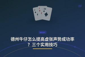 虚张声势成功率提升技巧 - 德州牛仔怎么提高虚张声势成功率？三个实用技巧