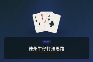 德州牛仔打法思路：三个让牌路更稳的核心技巧