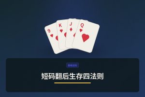 短码翻后生存四法则：德州牛仔短筹码打法详解