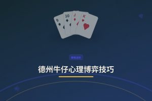 德州牛仔心理博弈技巧：三个让打法更稳的读人思路