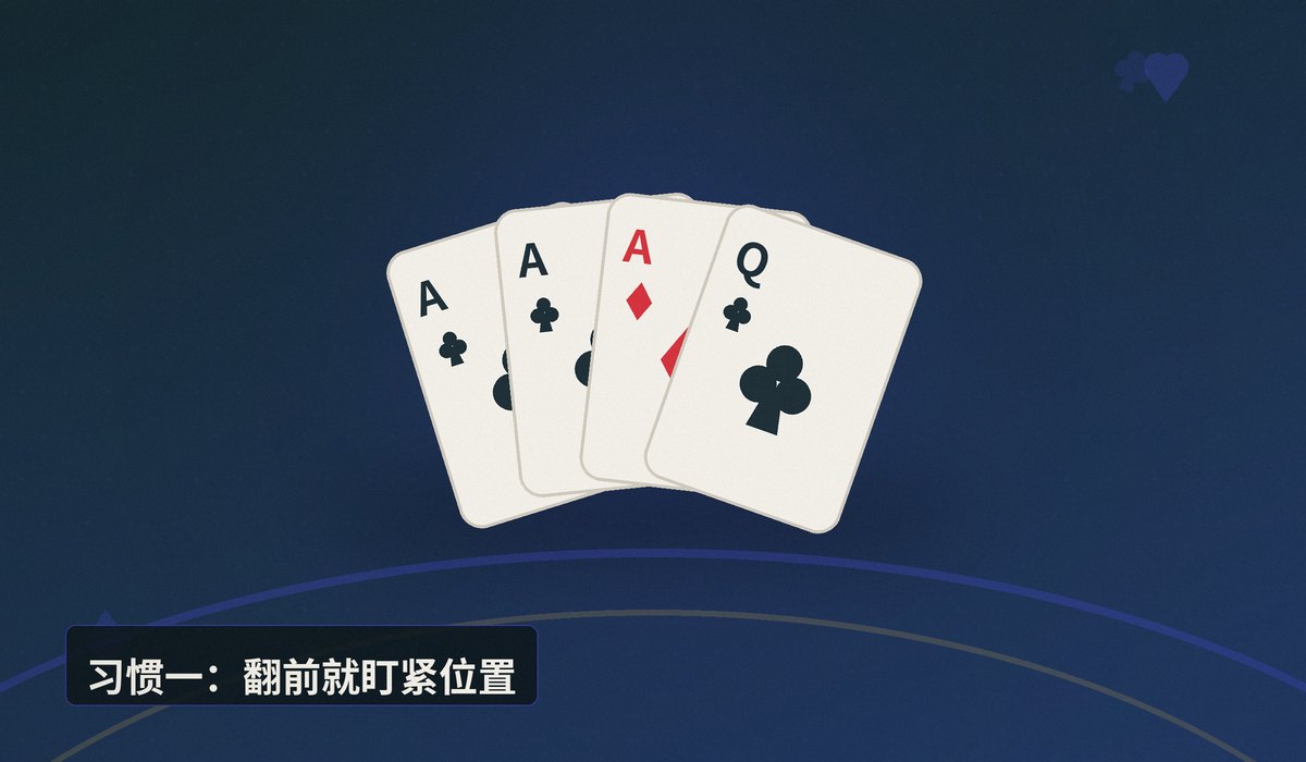 德州牛仔高手习惯 - 德州牛仔高手习惯:三个让打法更稳的关键细节