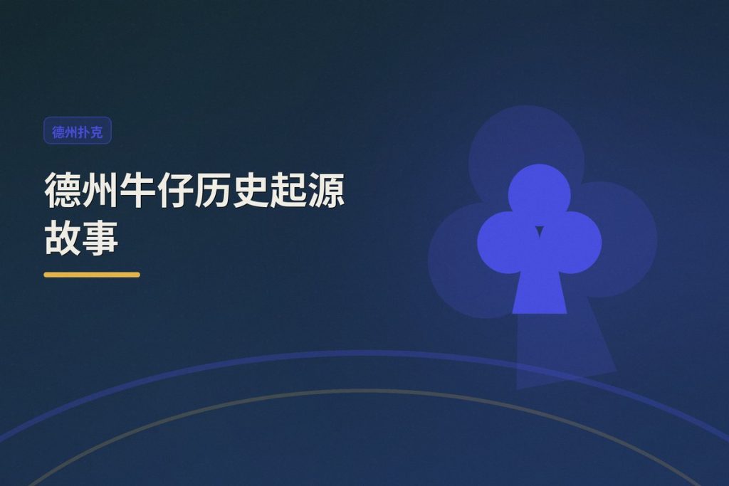 德州牛仔历史起源故事：从西部荒野到牌桌文化的演变
