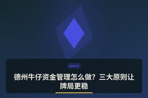 德州牛仔资金管理怎么做？三大原则让牌局更稳