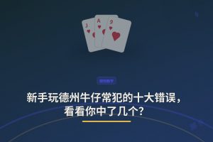 新手玩德州牛仔常犯的十大错误，看看你中了几个？