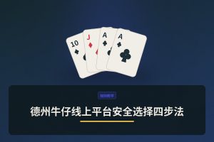 德州牛仔线上平台安全选择四步法：新手必看的避坑指南