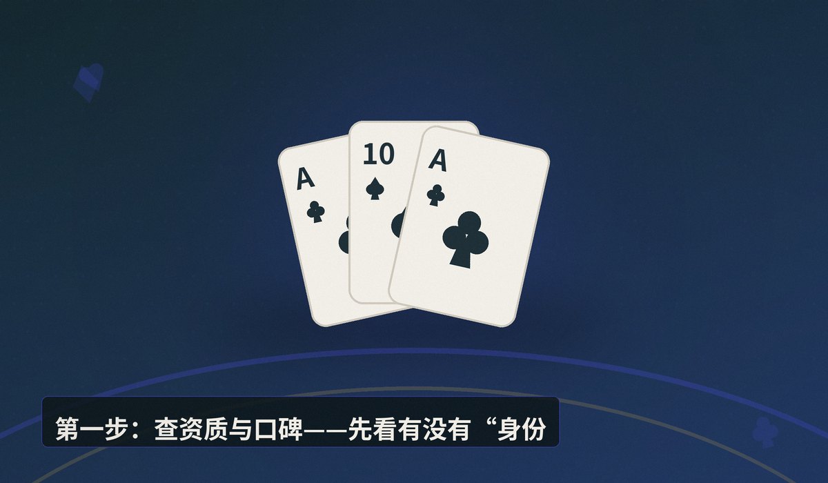 线上平台安全选择四步法 - 德州牛仔线上平台安全选择四步法：新手必看的避坑指南