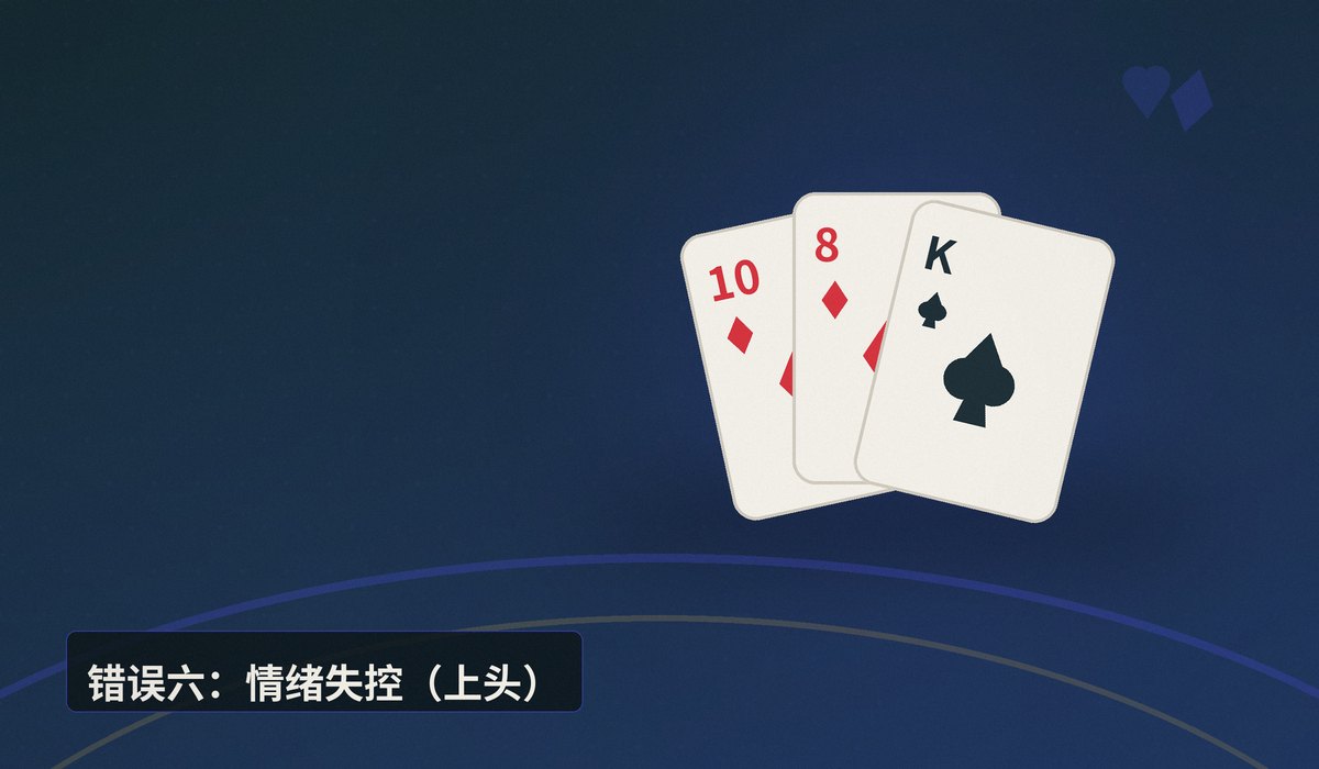 新手易犯十大错误 - 新手玩德州牛仔常犯的十大错误,看看你中了几个?