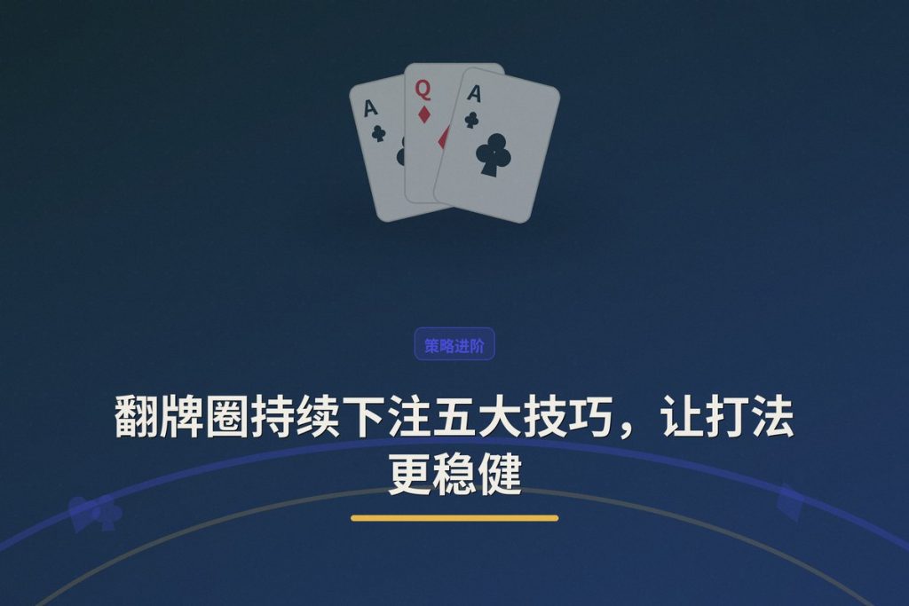 翻牌圈持续下注五大技巧，让打法更稳健