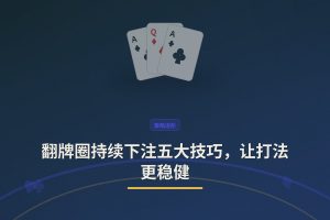 翻牌圈持续下注五大技巧，让打法更稳健
