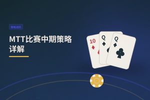 MTT比赛中期策略详解：三个关键阶段帮你稳住筹码